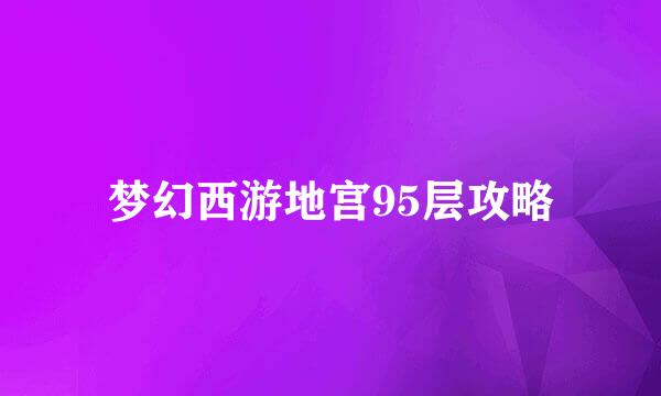 梦幻西游地宫95层攻略