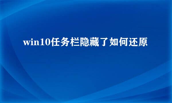 win10任务栏隐藏了如何还原