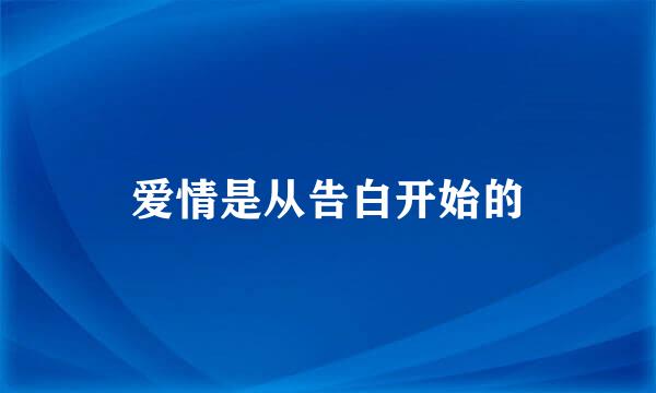 爱情是从告白开始的