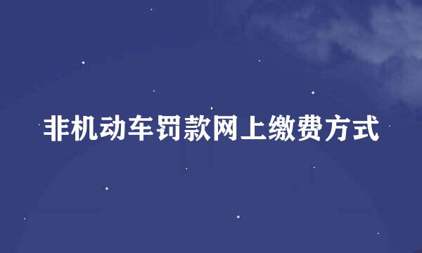 非机动车罚款网上缴费方式