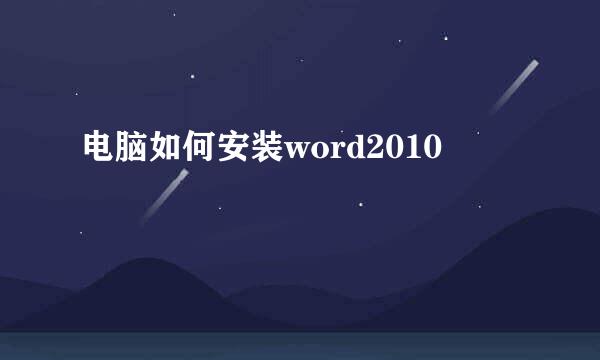电脑如何安装word2010
