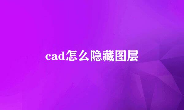 cad怎么隐藏图层
