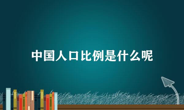 中国人口比例是什么呢