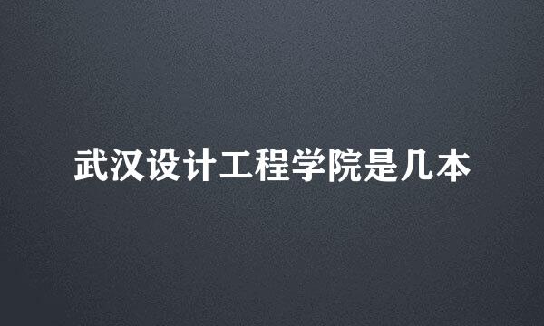 武汉设计工程学院是几本