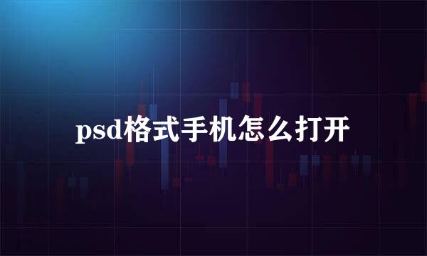 psd格式手机怎么打开