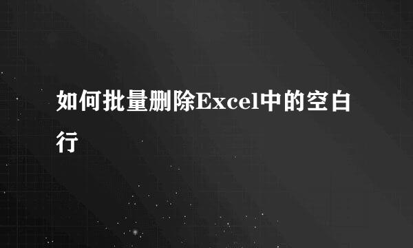 如何批量删除Excel中的空白行