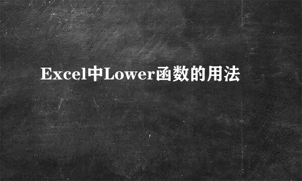 Excel中Lower函数的用法
