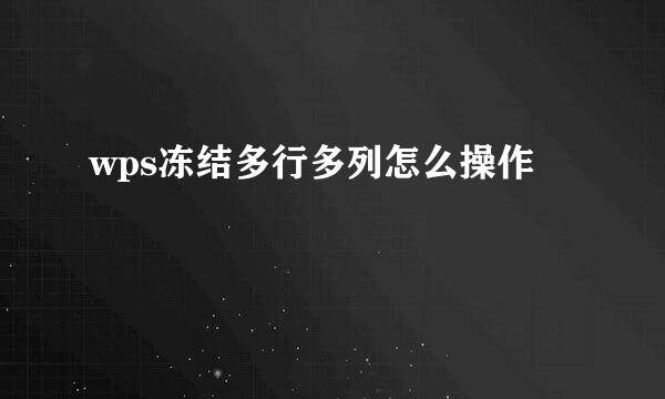 wps冻结多行多列怎么操作