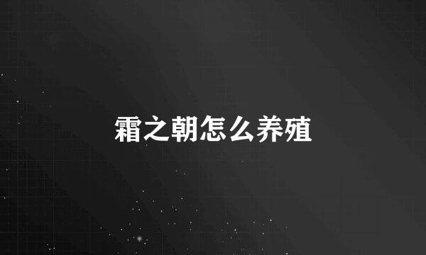 霜之朝怎么养殖