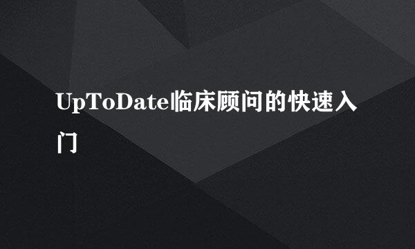 UpToDate临床顾问的快速入门