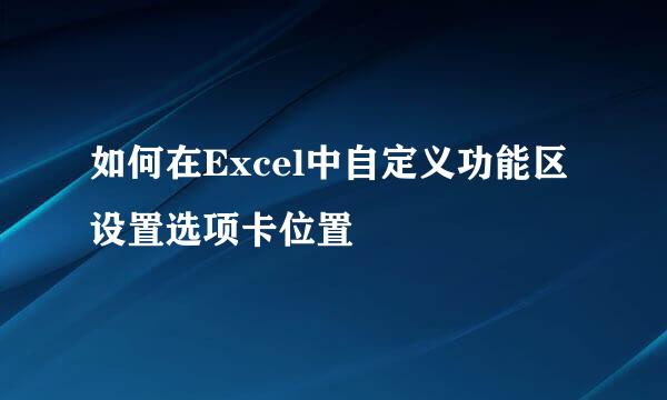 如何在Excel中自定义功能区设置选项卡位置