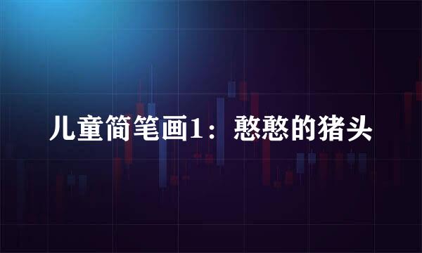儿童简笔画1:憨憨的猪头