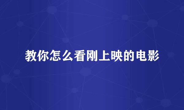 教你怎么看刚上映的电影