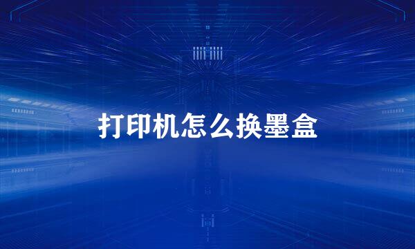 打印机怎么换墨盒