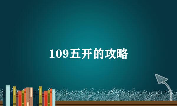 109五开的攻略