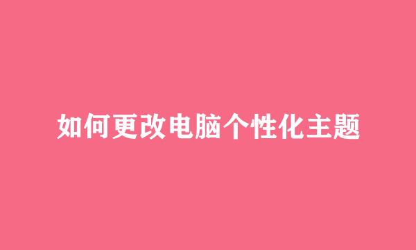 如何更改电脑个性化主题
