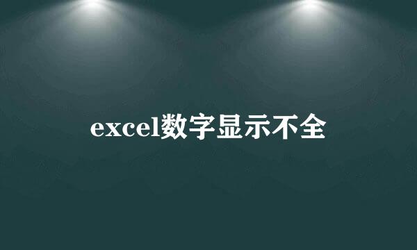 excel数字显示不全
