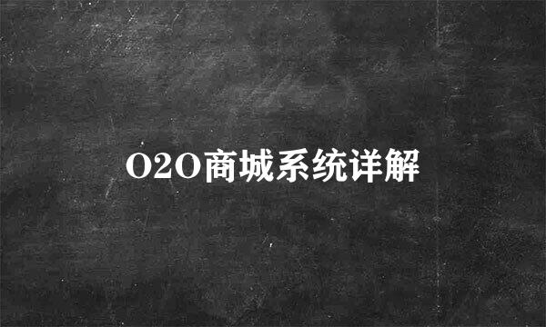 O2O商城系统详解