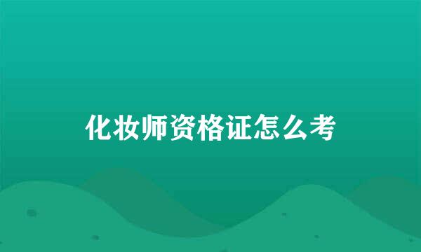 化妆师资格证怎么考