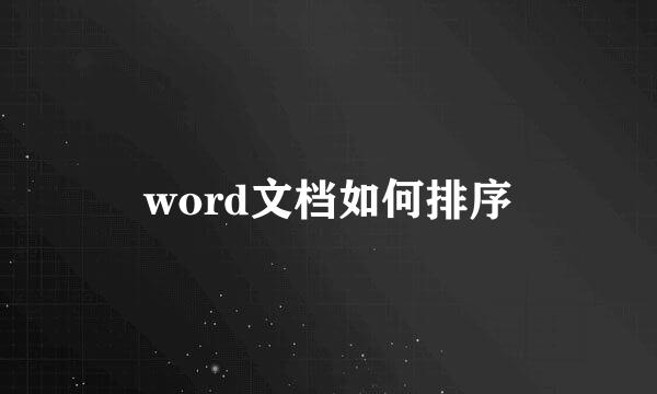 word文档如何排序