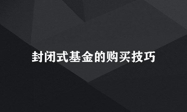 封闭式基金的购买技巧
