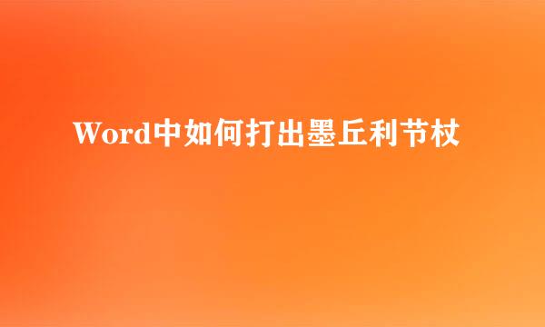 Word中如何打出墨丘利节杖☤