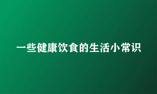 一些健康饮食的生活小常识