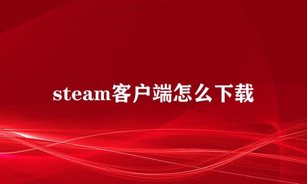 steam客户端怎么下载