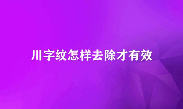 川字纹怎样去除才有效
