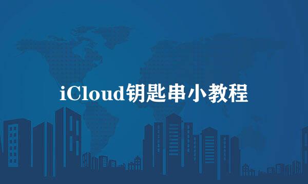 iCloud钥匙串小教程