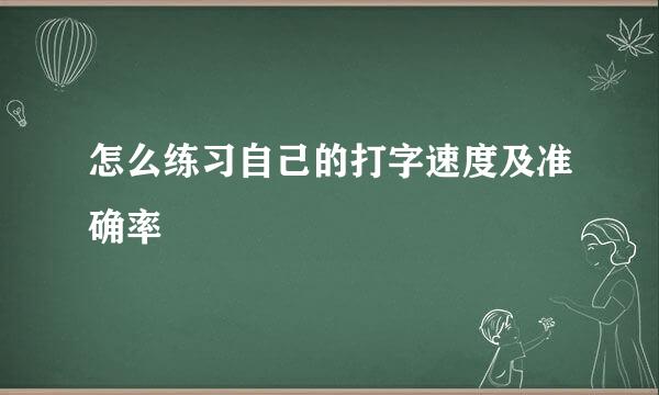 怎么练习自己的打字速度及准确率