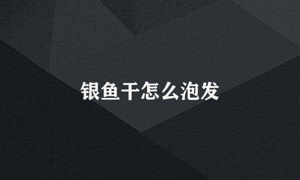 银鱼干怎么泡发