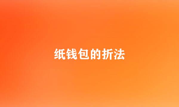 纸钱包的折法