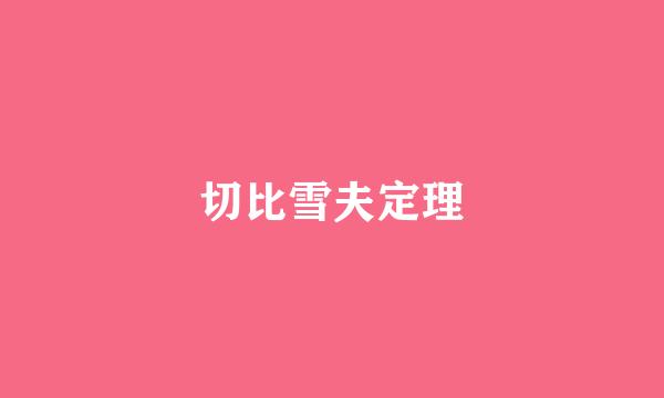 切比雪夫定理