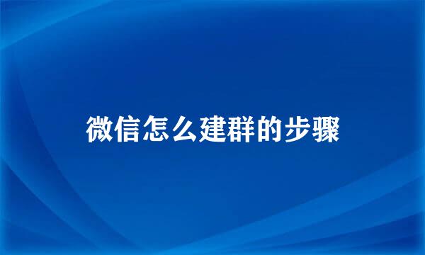 微信怎么建群的步骤