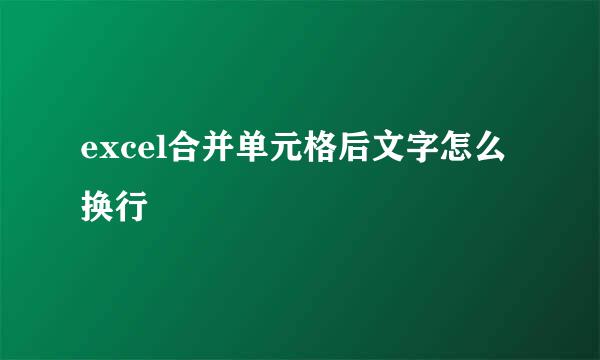 excel合并单元格后文字怎么换行