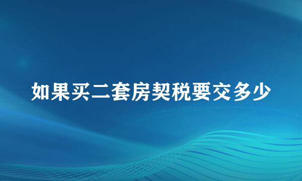 如果买二套房契税要交多少