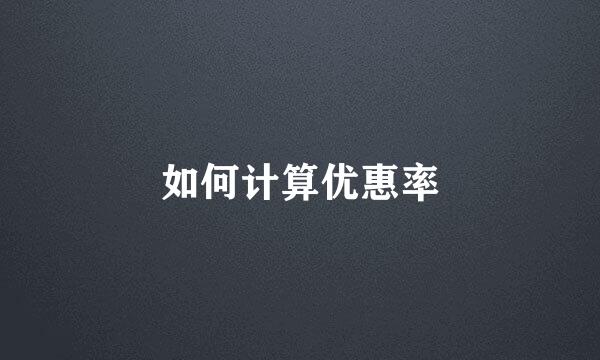 如何计算优惠率