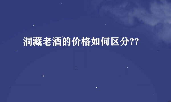 洞藏老酒的价格如何区分??