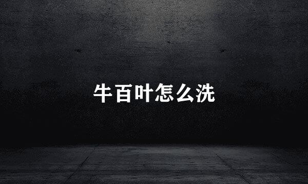 牛百叶怎么洗