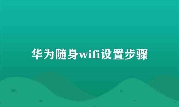 华为随身wifi设置步骤
