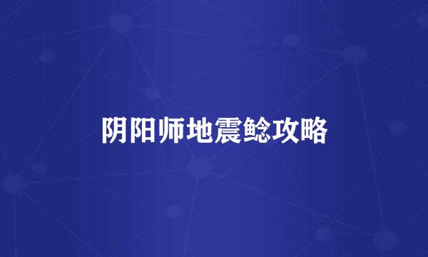 阴阳师地震鲶攻略