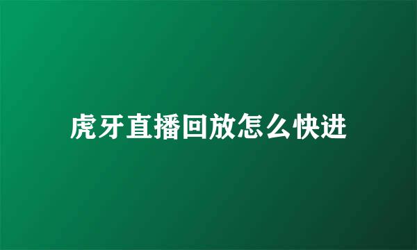 虎牙直播回放怎么快进