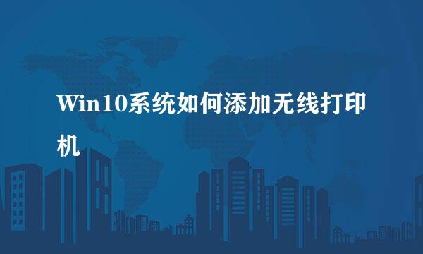 Win10系统如何添加无线打印机