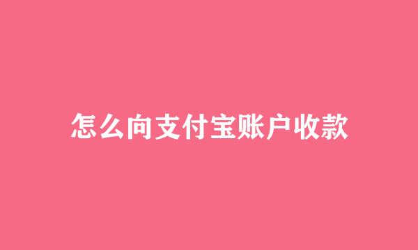怎么向支付宝账户收款