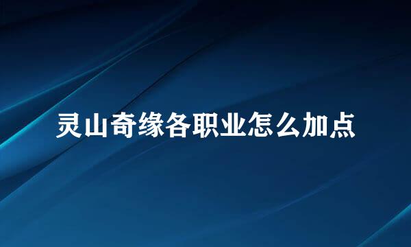 灵山奇缘各职业怎么加点