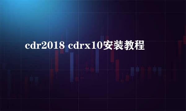 cdr2018 cdrx10安装教程