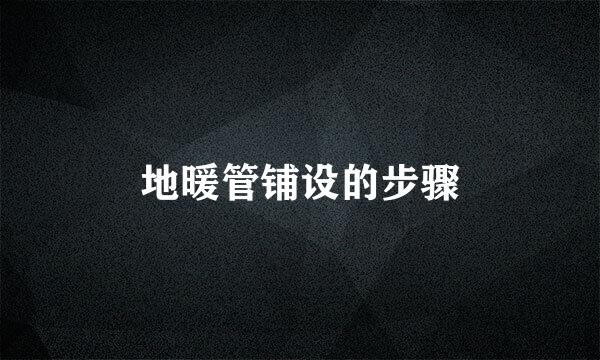 地暖管铺设的步骤