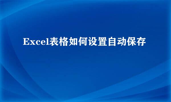 Excel表格如何设置自动保存