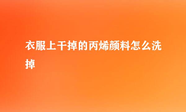 衣服上干掉的丙烯颜料怎么洗掉